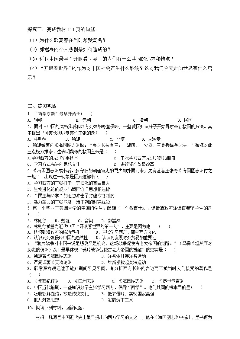 人教版八年级下册历史与社会综合探究八结识近代中国最早“开眼看世界”的人学案02