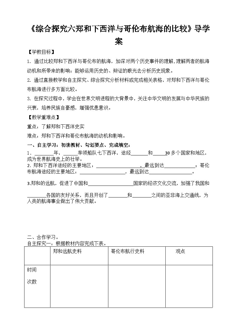人教版八年级下册历史与社会综合探究六郑和下西洋与哥伦布航海的比较导学案第1页
