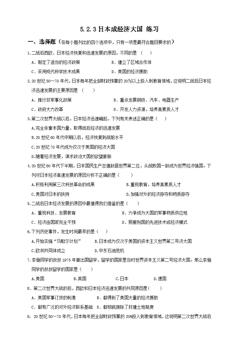 人教版(新课标)历史与社会九下5.2.3日本成为经济大国-练习题第1页