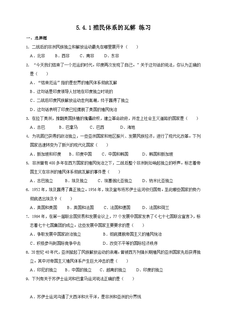 人教版(新课标)历史与社会九下5.4.1 殖民体系的瓦解练习01
