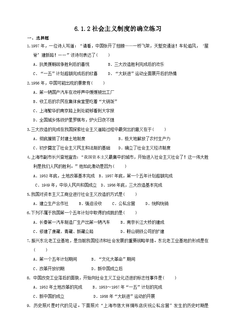 人教版(新课标)历史与社会九下6.1.2 社会主义制度的确立练习第1页