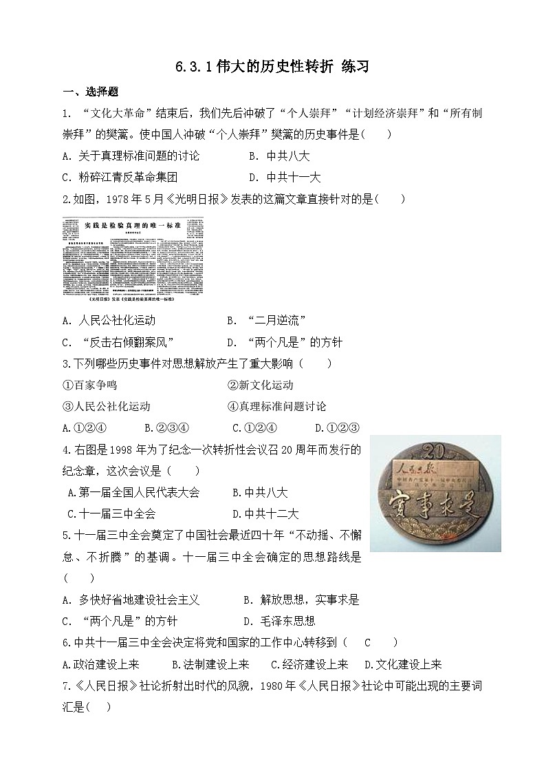 人教版(新课标)历史与社会九下6.3.1 伟大的历史性转折练习第1页