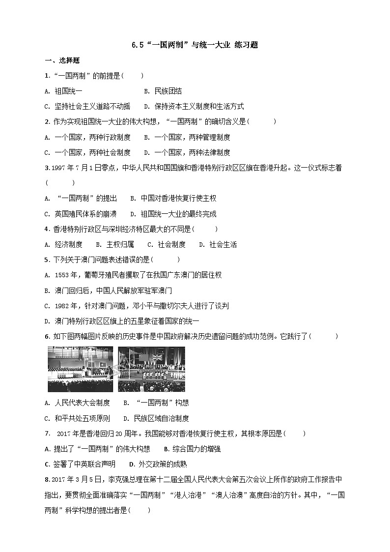 人教版(新课标)历史与社会九下6.5 “一国两制”与统一大业练习题第1页