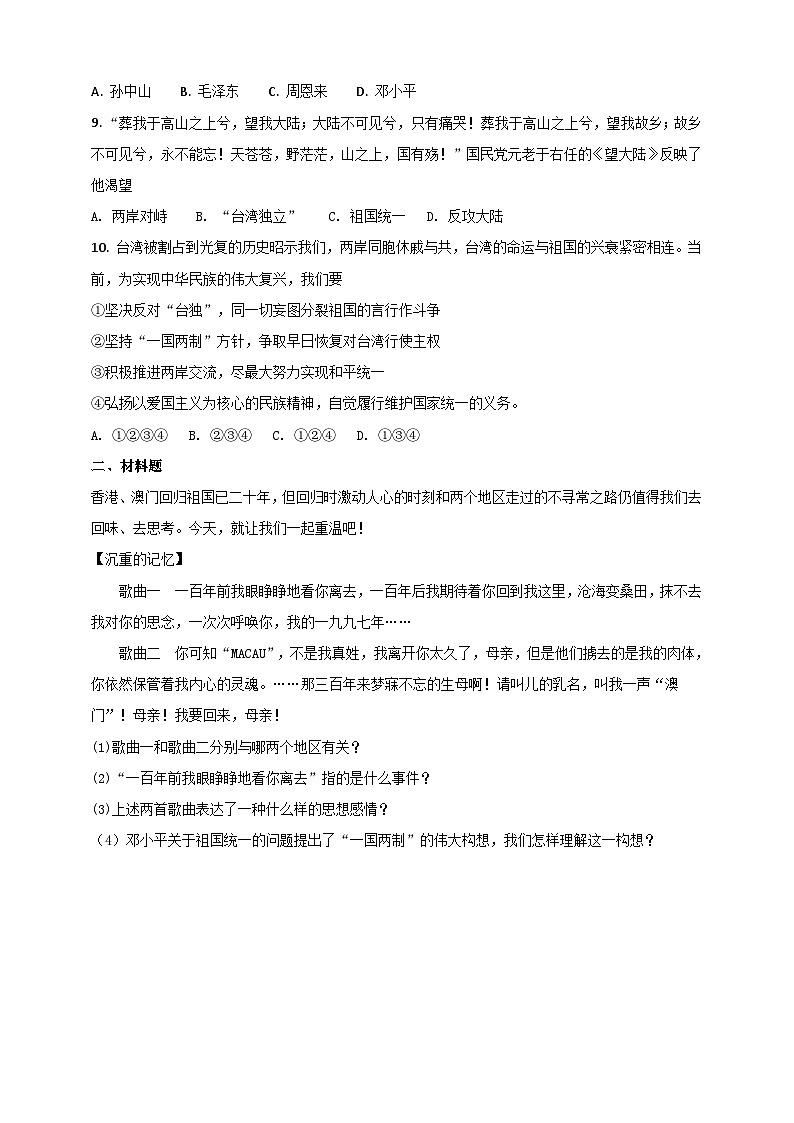人教版(新课标)历史与社会九下6.5 “一国两制”与统一大业练习题第2页