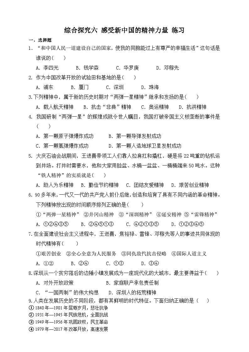 人教版(新课标)历史与社会九下综合探究六： 感受新中国的精神力量练习第1页