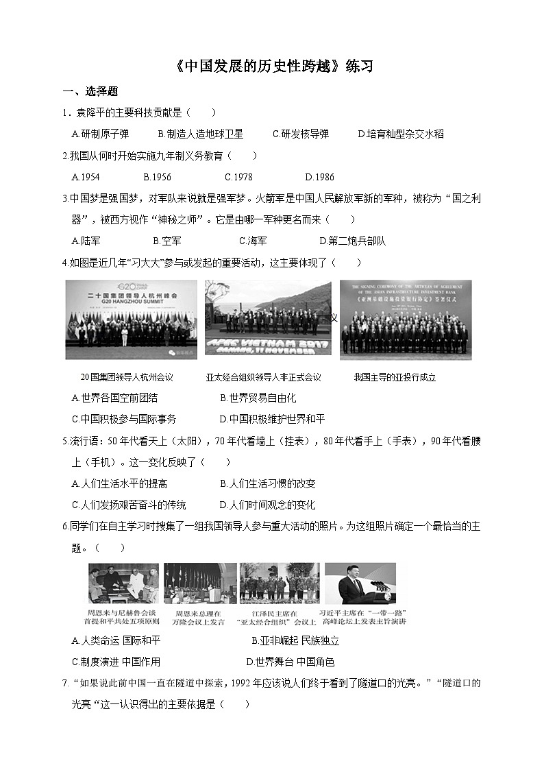人教版(新课标)历史与社会九下7.1.2中国发展的历史性跨越 练习第1页