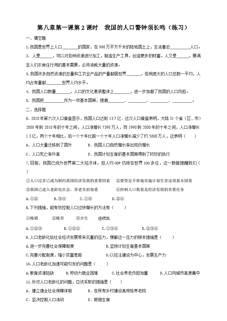 人教版(新课标)历史与社会九下8.1不断变化的人口第2课时练习01