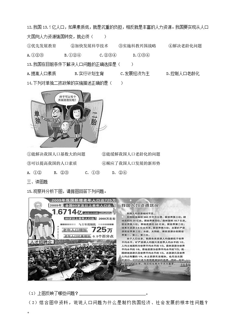 人教版(新课标)历史与社会九下8.1不断变化的人口第2课时练习02