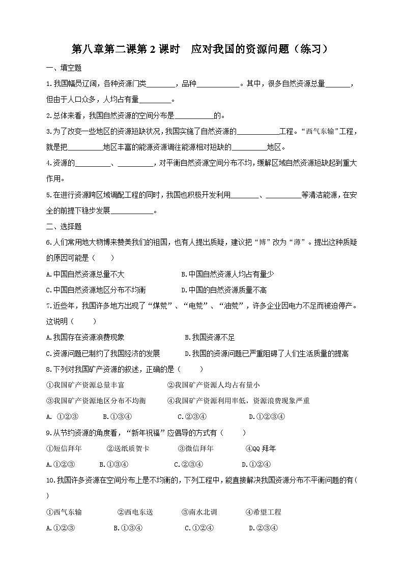 人教版(新课标)历史与社会九下8.2.2 日益严峻的资源问题 第2课时练习第1页