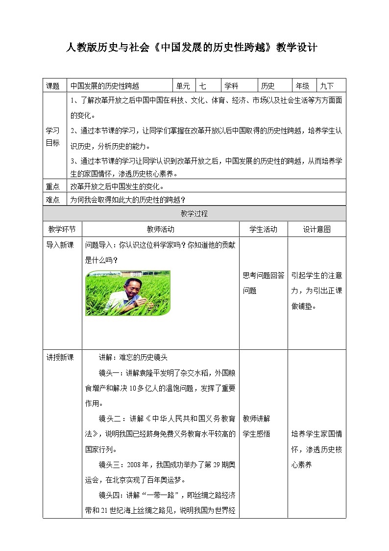 人教版(新课标)历史与社会九下7.1.2中国发展的历史性跨越 教学设计01