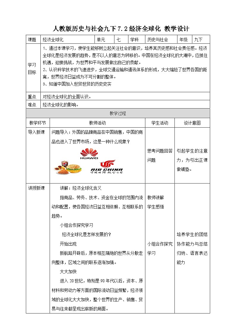 人教版(新课标)历史与社会九下7.2经济全球化 教学设计01