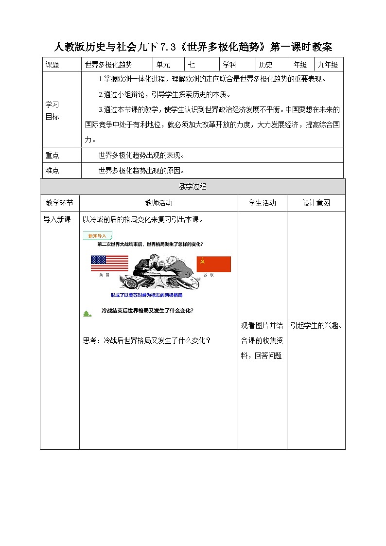 人教版(新课标)历史与社会九下7.3.1世界多极化趋势 第1课时 教案第1页
