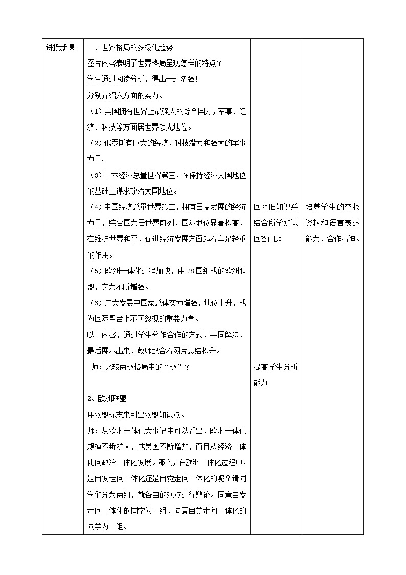 人教版(新课标)历史与社会九下7.3.1世界多极化趋势 第1课时 教案第2页