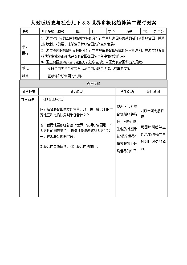 人教版(新课标)历史与社会九下7.3.2世界多极化趋势 第2课时 教案第1页