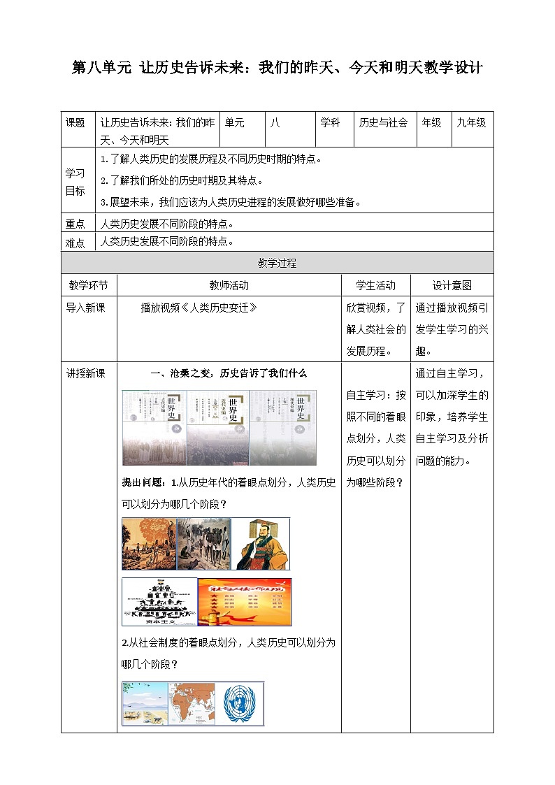 人教版(新课标)历史与社会九下综合探究八 让历史告诉未来 教学设计01
