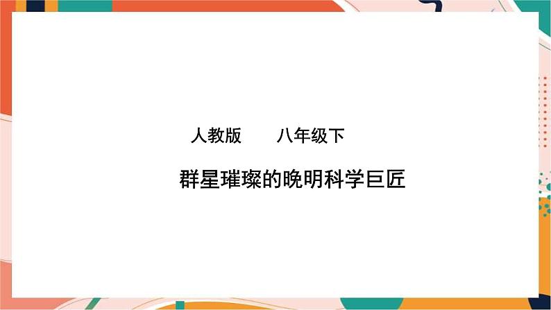 人教版(新课标)八下历史与社会第二课第三框群星璀璨的晚明科学巨匠课件PPT第1页