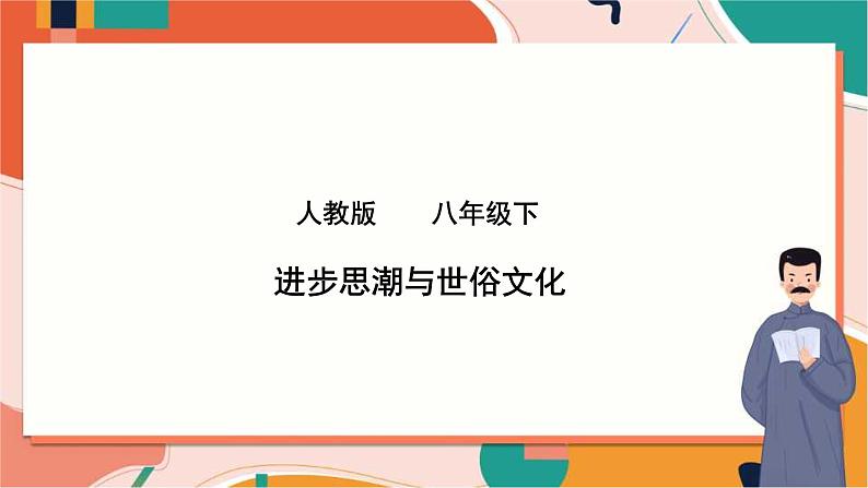 人教版(新课标)八下历史与社会第二课第二框进步思潮与世俗文化课件PPT01