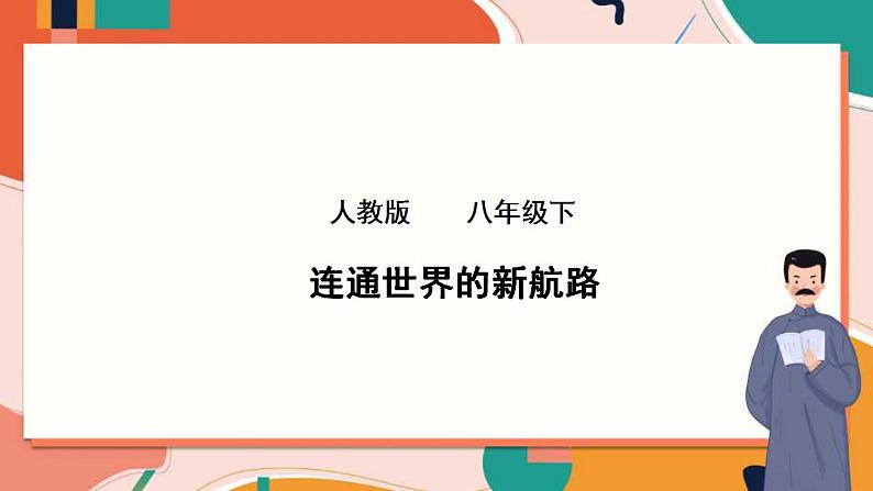 人教版(新课标)八下历史与社会第六单元第二课连通世界的新航路课件PPT第1页