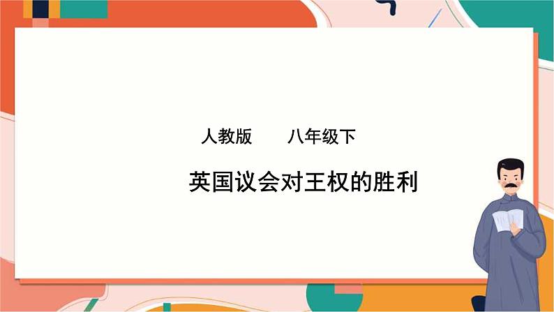 人教版(新课标)八下历史与社会第三课第一框英国议会对王权的胜利课件PPT01