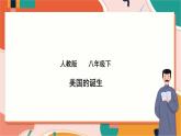 人教版(新课标)八下历史与社会第三课第二框美国的诞生课件PPT