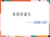 人教版(新课标)八下历史与社会第三课第二框美国的诞生课件PPT