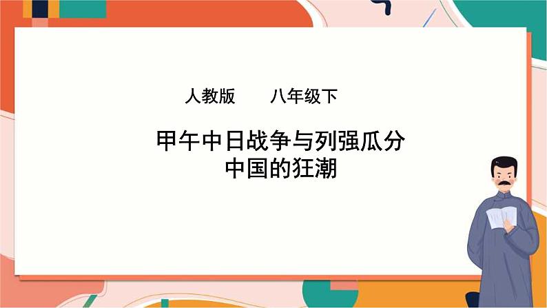 人教版(新课标)八下历史与社会第一课甲午中日战争与列强瓜分中国的狂潮课件PPT01