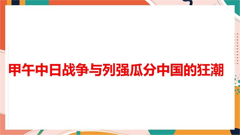 人教版(新课标)八下历史与社会第一课甲午中日战争与列强瓜分中国的狂潮课件PPT03