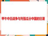 人教版(新课标)八下历史与社会第一课甲午中日战争与列强瓜分中国的狂潮课件PPT