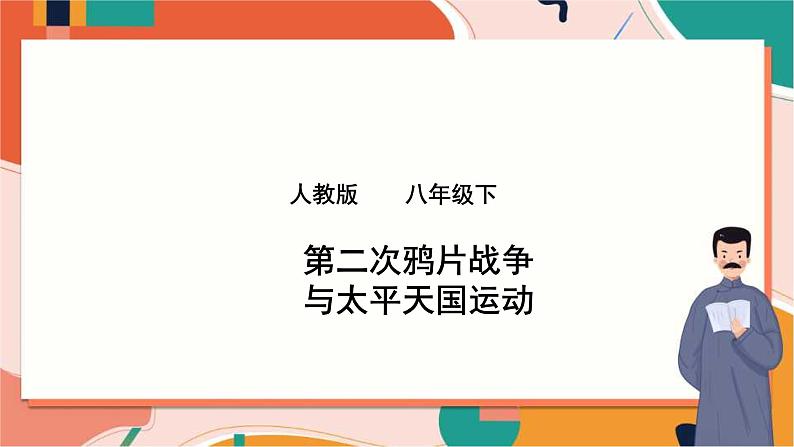 人教版(新课标)八下历史与社会第一课第二次鸦片战争与太平天国运动课件PPT第1页