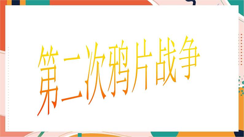 人教版(新课标)八下历史与社会第一课第二次鸦片战争与太平天国运动课件PPT第3页