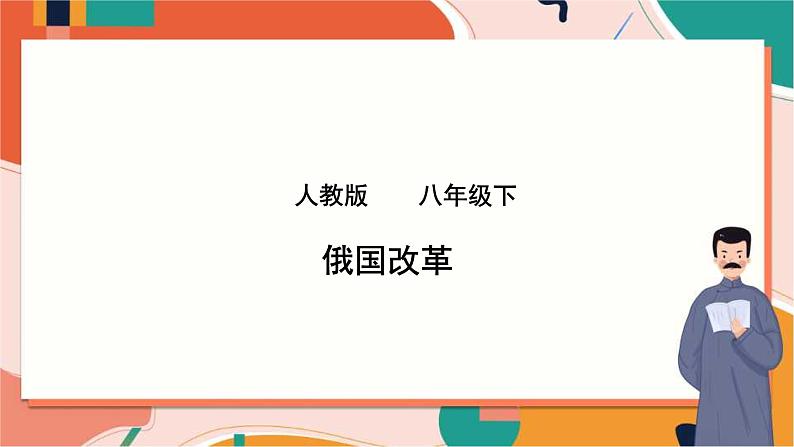 人教版(新课标)八下历史与社会第三课第三框俄国改革课件PPT第1页