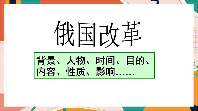 人教版(新课标)八下历史与社会第三课第三框俄国改革课件PPT第3页