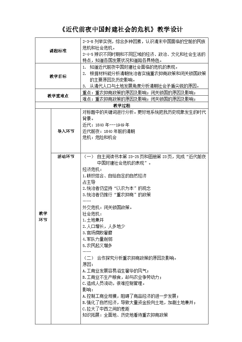 人教版(新课标)八下历史与社会第三课第二框近代前夜中国封建社会的危机教案01