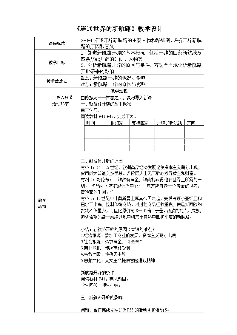 人教版(新课标)八下历史与社会第六单元第二课连通世界的新航路教案第1页