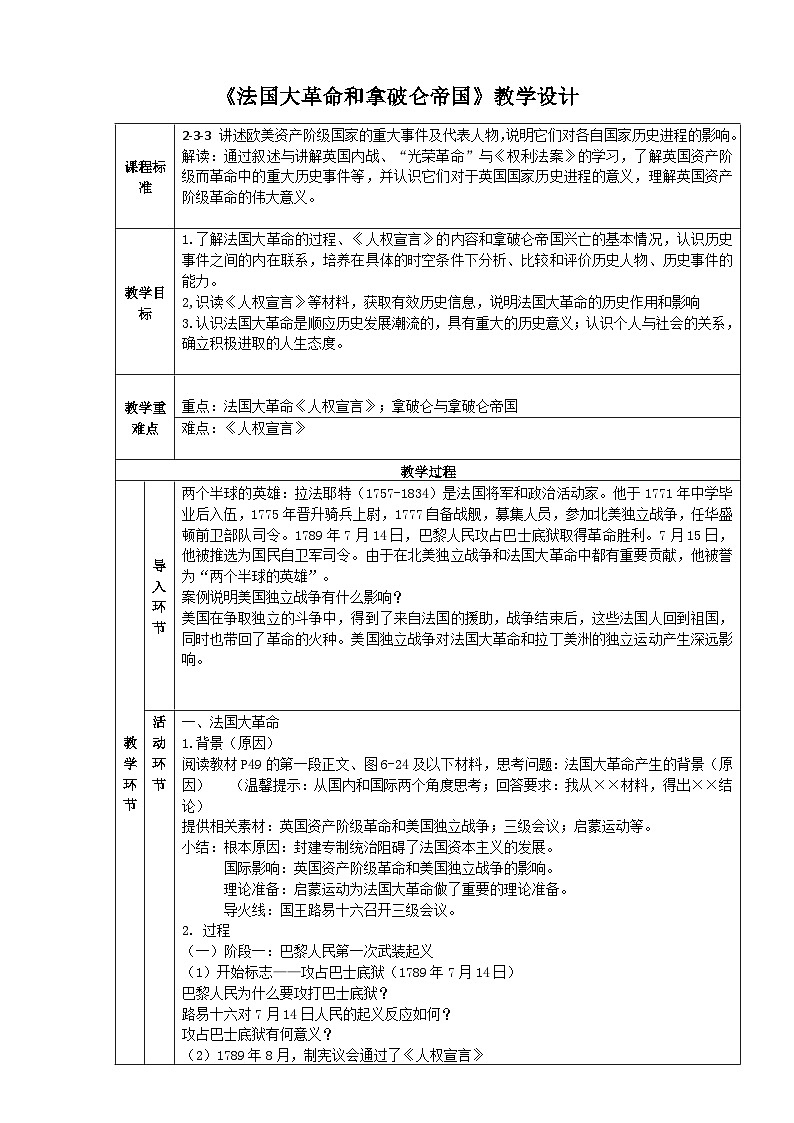 人教版(新课标)八下历史与社会第三课第三框法国大革命和拿破仑帝国教案第1页