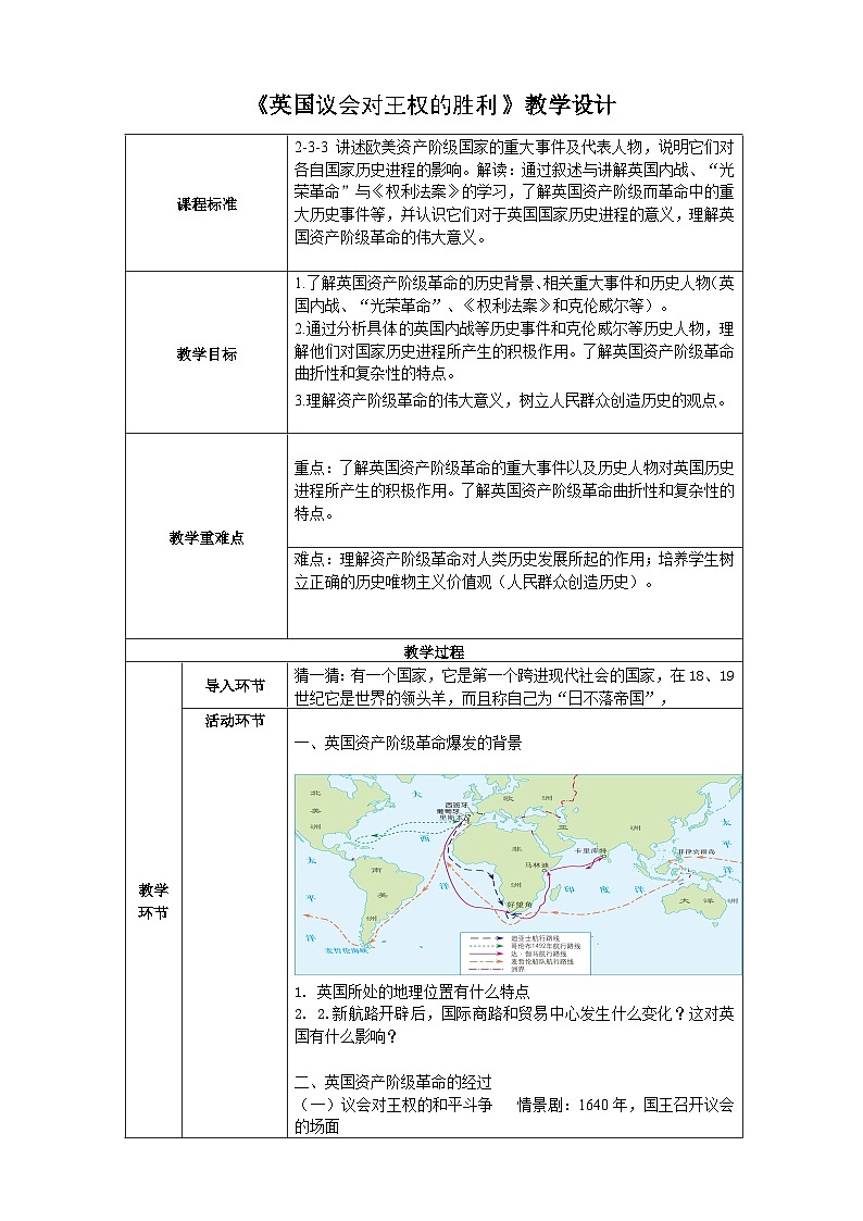 人教版(新课标)八下历史与社会第六单元第三课第一框英国议会对王权的胜利教案第1页