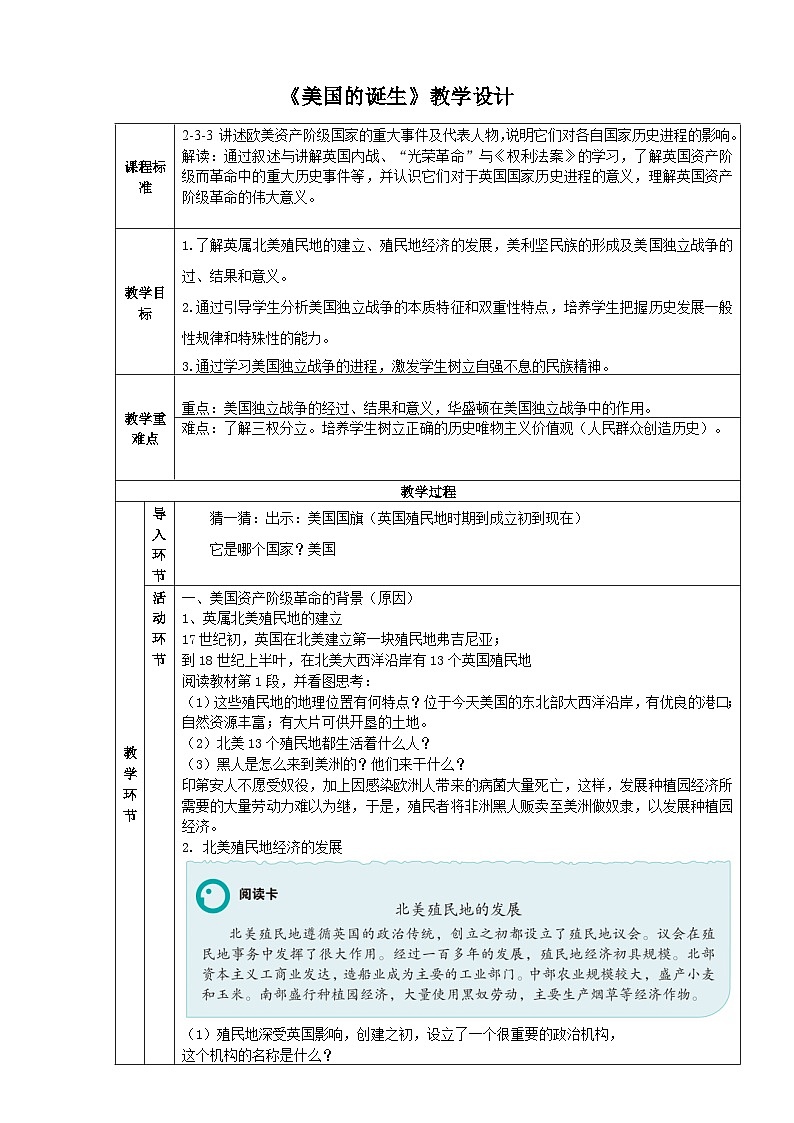 人教版(新课标)八下历史与社会第六单元第三课第二框美国的诞生教案第1页