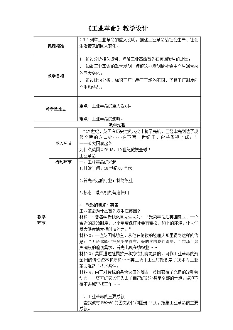 人教版(新课标)八下历史与社会第一课工业革命教案01