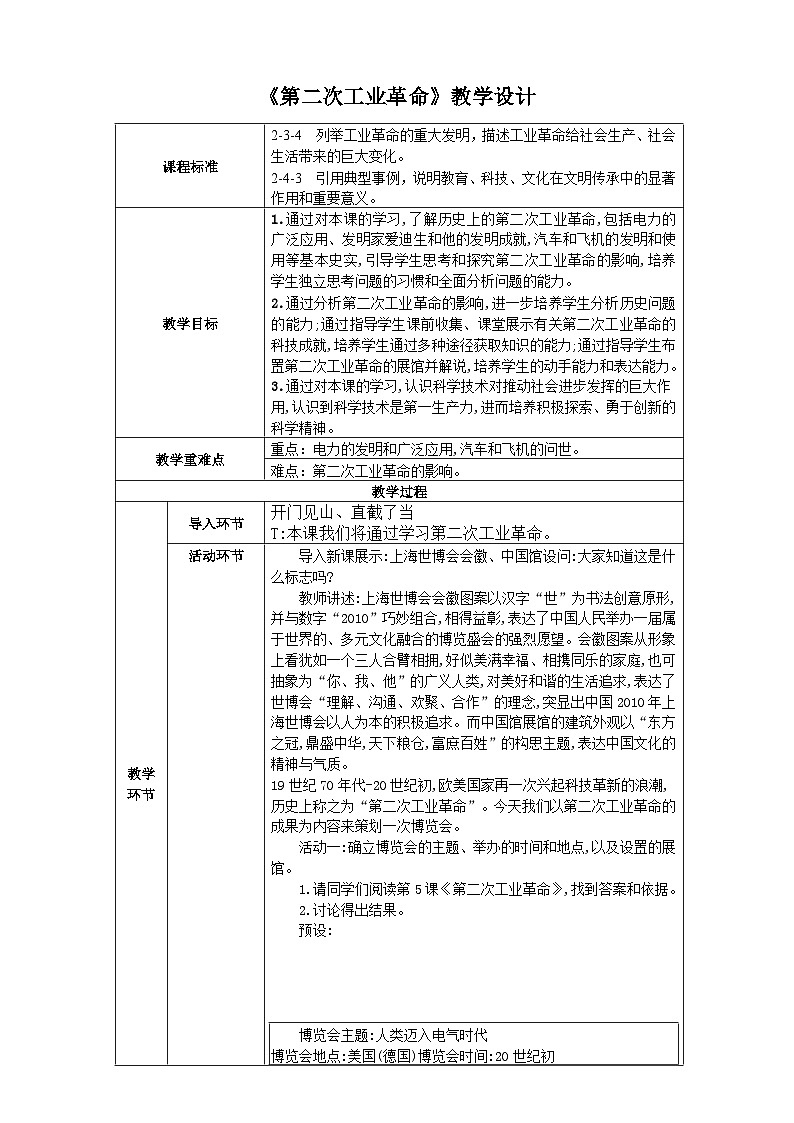 人教版(新课标)八下历史与社会第五课第二次工业革命教案第1页
