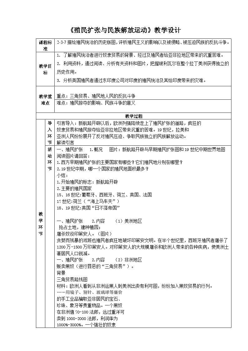 人教版(新课标)八下历史与社会第四课殖民扩张与民族解放运动教案01