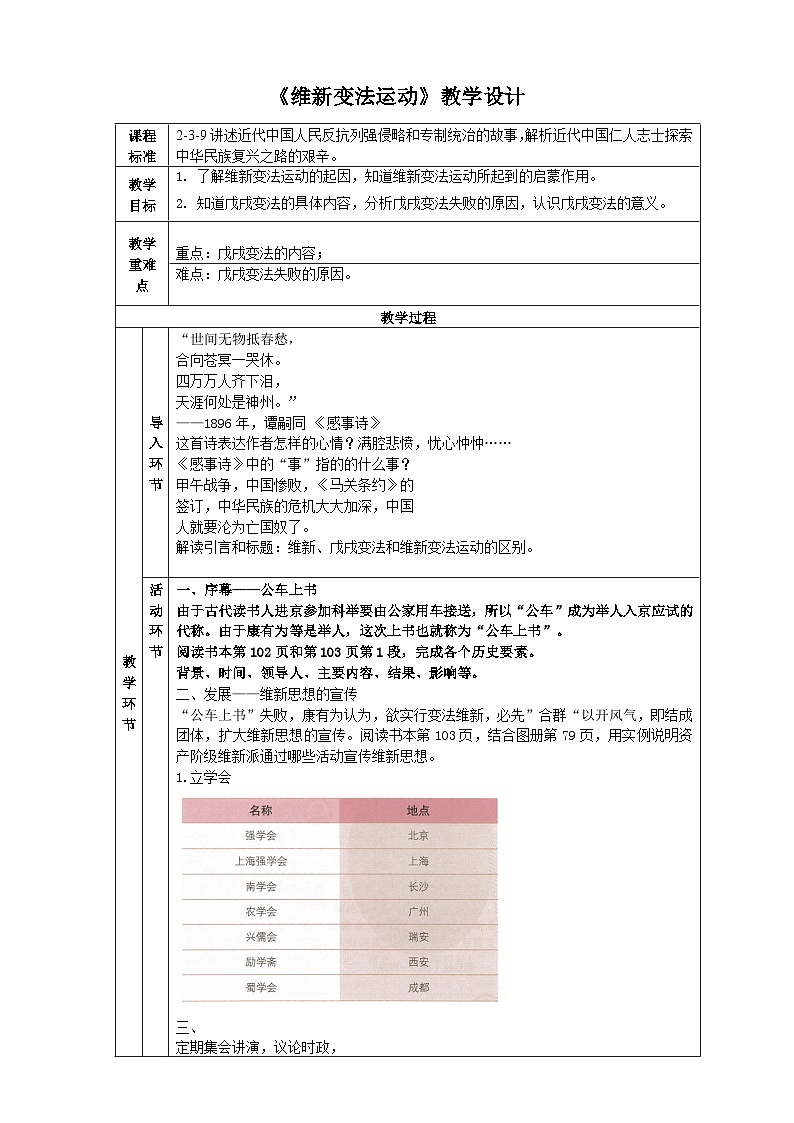 人教版(新课标)八下历史与社会第三课第一框维新变法运动教案01