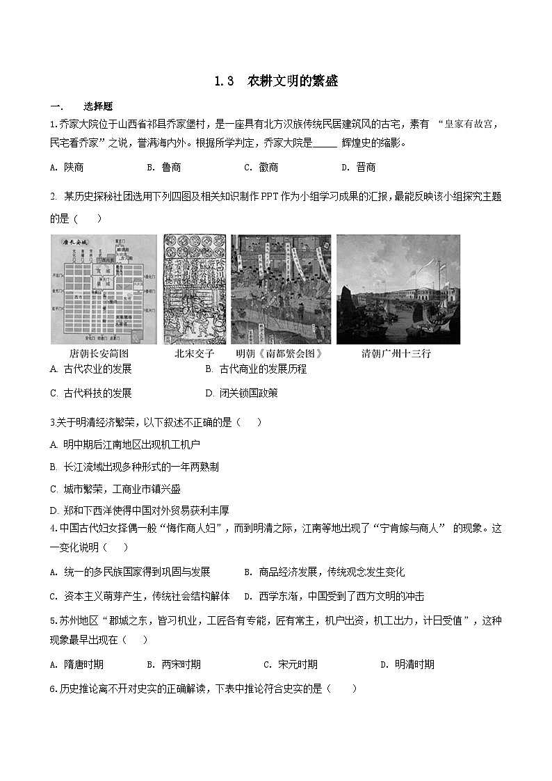人教版历史与社会八下5.1.3 农耕文明的繁盛（练习）第1页