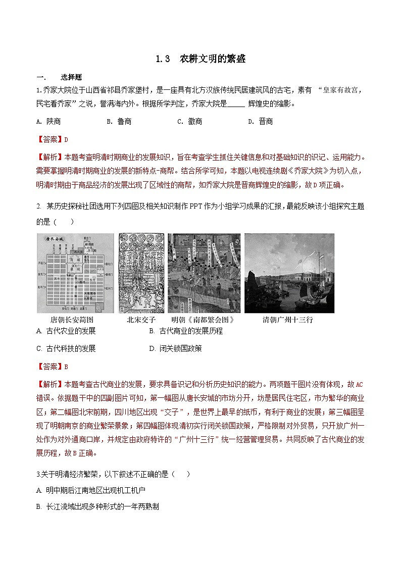 人教版历史与社会八下5.1.3 农耕文明的繁盛（练习）（含答案解析）01