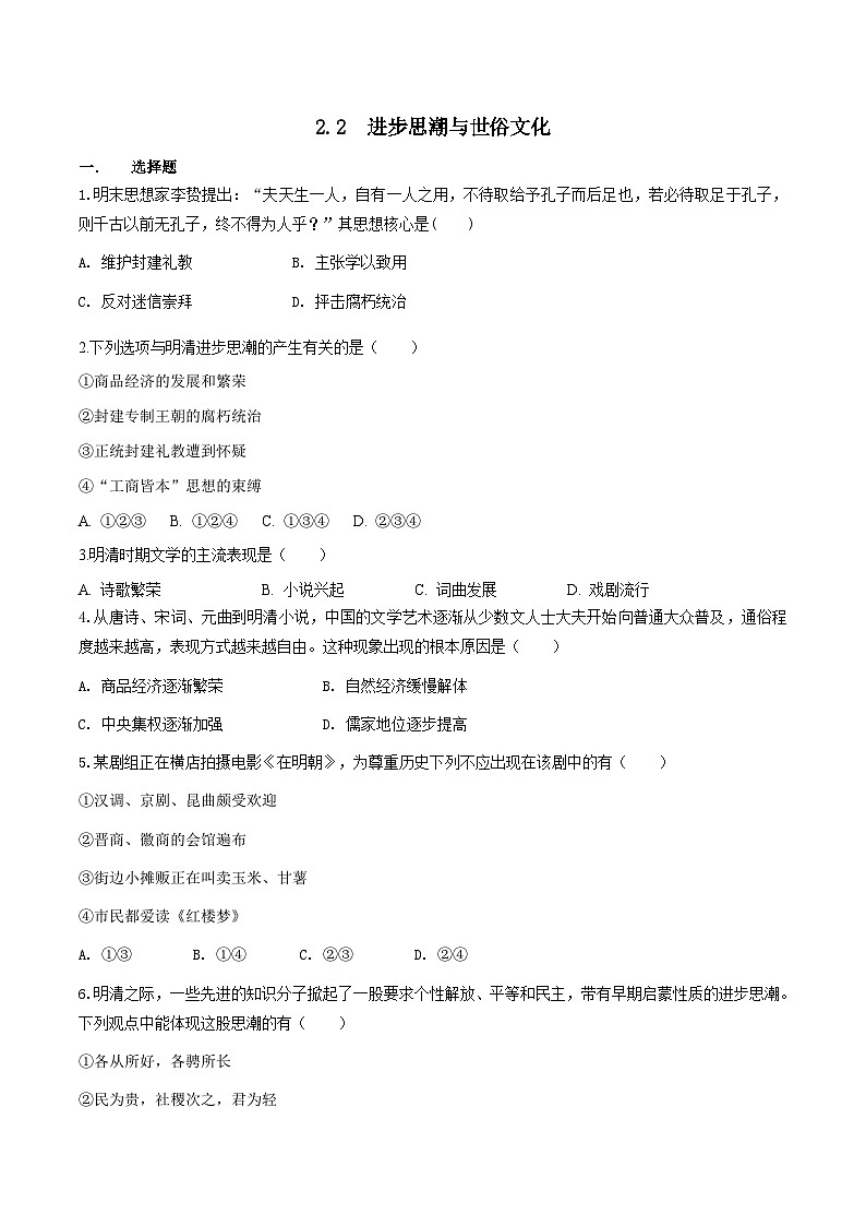 人教版历史与社会八下5.2.2 进步思潮与世俗文化（练习）01