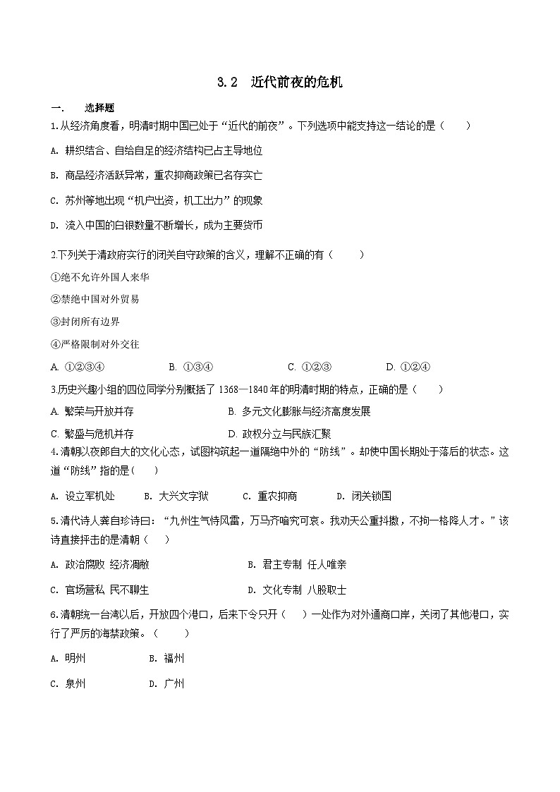 人教版历史与社会八下5.3.2  近代前夜的危机（练习）第1页