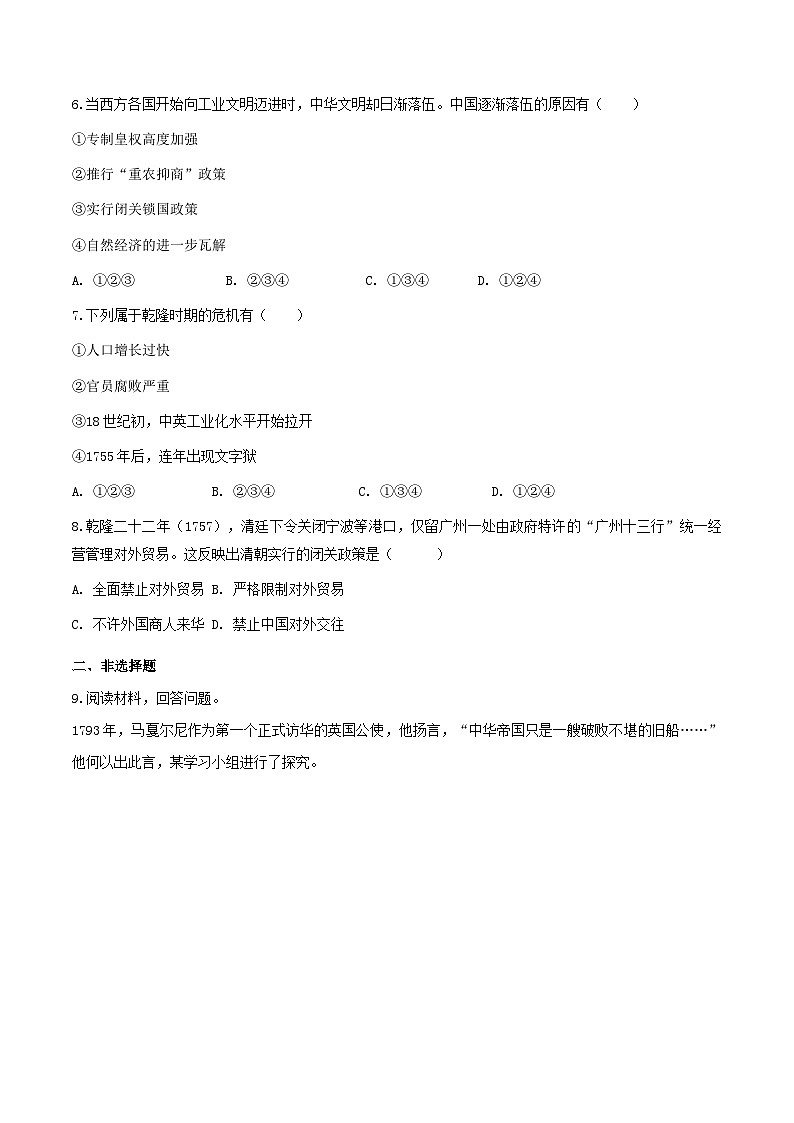 人教版历史与社会八下综合探究五 探讨乾隆盛世的危机（练习）02