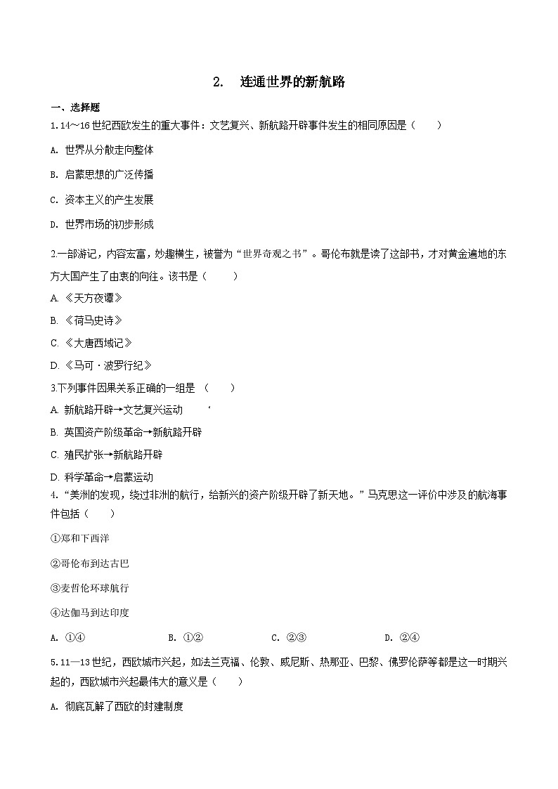 人教版历史与社会八下6.1 连通世界的新航路（练习）第1页
