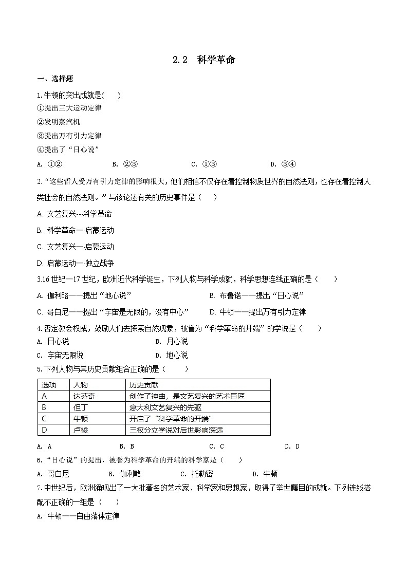 人教版历史与社会八下6.2.2  科学革命（练习）第1页
