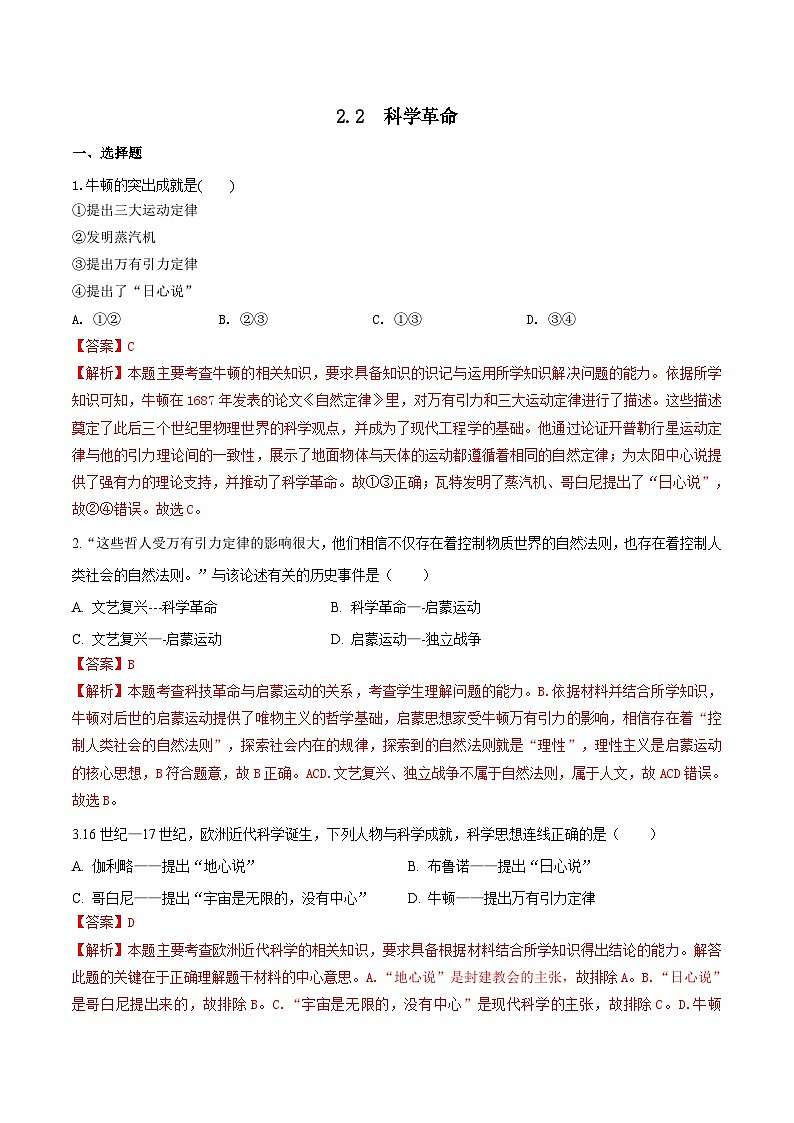 人教版历史与社会八下6.2.2  科学革命（练习）（解析版）第1页