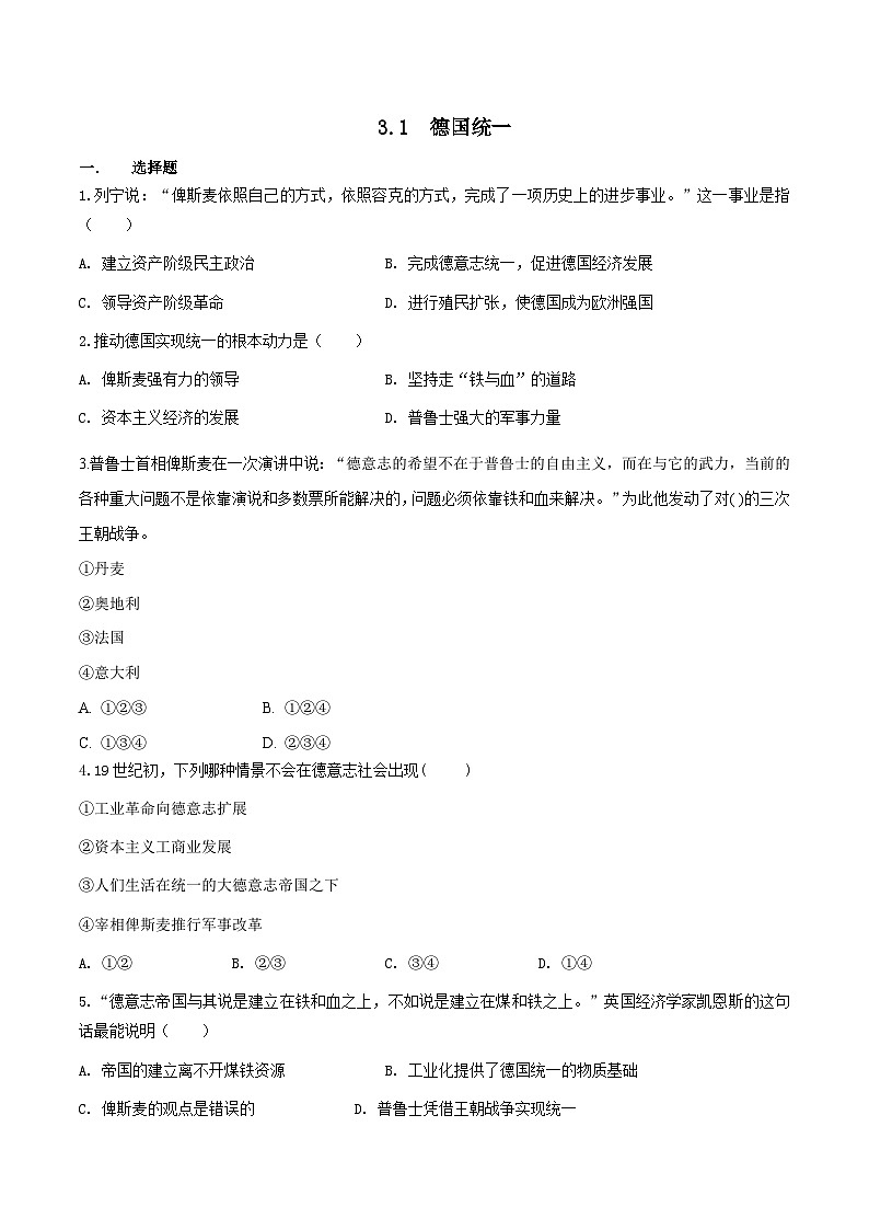 人教版历史与社会八下7.3.1  德国统一（练习）第1页
